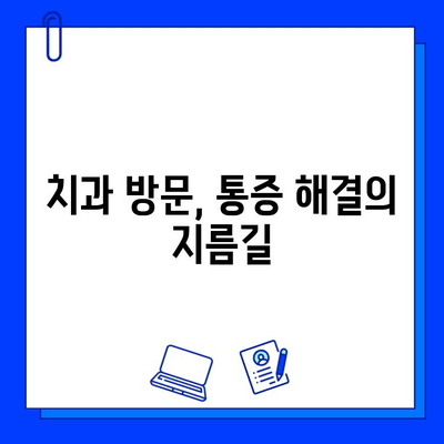 충치 통증, 이제 걱정 끝! 찌릿함 완화하는 효과적인 5가지 방법 | 충치, 통증 완화, 치아 관리, 민간요법, 치과