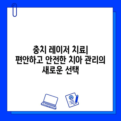 충치 레이저 치료| 편안하고 안전한 치아 관리 | 레이저 치료 장점, 과정, 주의사항, 비용