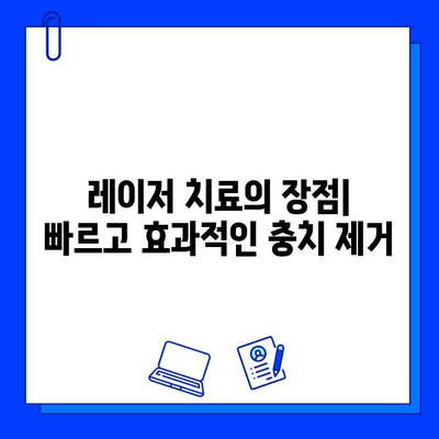 충치 레이저 치료| 편안하고 안전한 치아 관리 | 레이저 치료 장점, 과정, 주의사항, 비용