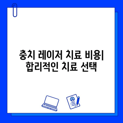 충치 레이저 치료| 편안하고 안전한 치아 관리 | 레이저 치료 장점, 과정, 주의사항, 비용