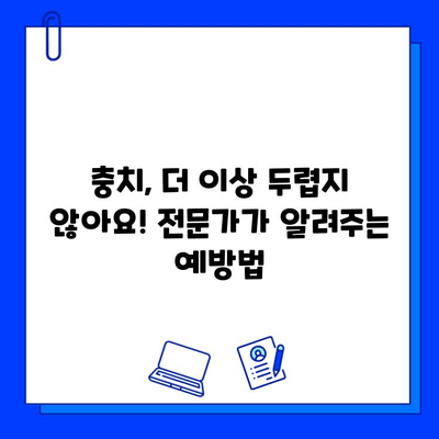 충치 예방과 치료, 전문가가 알려주는 핵심 가이드 | 치아 건강, 구강 관리, 치과 상담