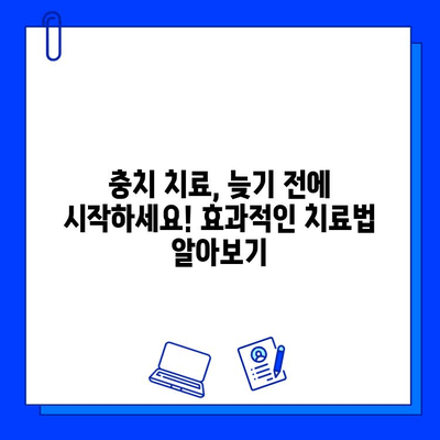 충치 예방과 치료, 전문가가 알려주는 핵심 가이드 | 치아 건강, 구강 관리, 치과 상담