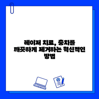 레이저 치료로 충치를 이겨내고 환한 미소 되찾기| 효과적인 방법과 주의사항 | 충치 치료, 레이저 치료, 치과