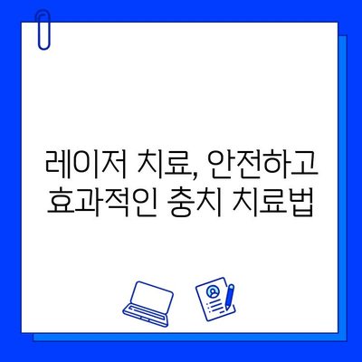 레이저 치료로 충치를 이겨내고 환한 미소 되찾기| 효과적인 방법과 주의사항 | 충치 치료, 레이저 치료, 치과