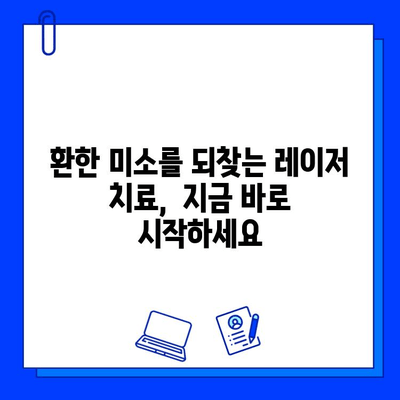 레이저 치료로 충치를 이겨내고 환한 미소 되찾기| 효과적인 방법과 주의사항 | 충치 치료, 레이저 치료, 치과