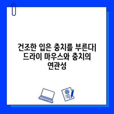 드라이 마우스와 충치| 증상 이해와 예방, 치료 위한 솔루션 | 구강 건강, 침샘 기능, 충치 예방, 치료 방법