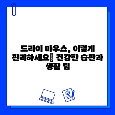 드라이 마우스와 충치| 증상 이해와 예방, 치료 위한 솔루션 | 구강 건강, 침샘 기능, 충치 예방, 치료 방법