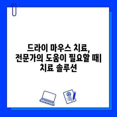 드라이 마우스와 충치| 증상 이해와 예방, 치료 위한 솔루션 | 구강 건강, 침샘 기능, 충치 예방, 치료 방법