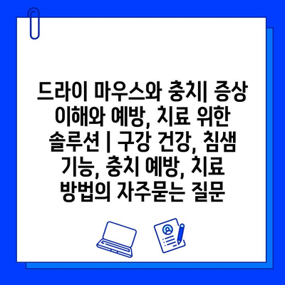 드라이 마우스와 충치| 증상 이해와 예방, 치료 위한 솔루션 | 구강 건강, 침샘 기능, 충치 예방, 치료 방법