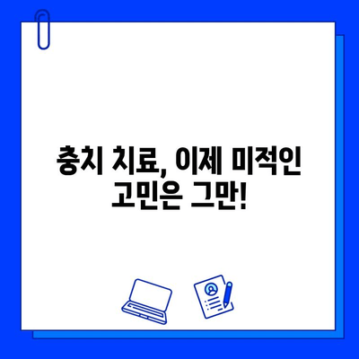 심미적인 충치 치료, 이제 고민하지 마세요! | 자연스러운 아름다움을 되찾는 치과 치료 안내