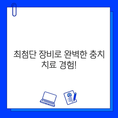 최첨단 장비로 완벽한 충치 치료! | 치과, 충치, 레이저 치료, 디지털 치과