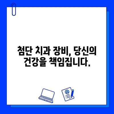 최첨단 장비로 완벽한 충치 치료! | 치과, 충치, 레이저 치료, 디지털 치과