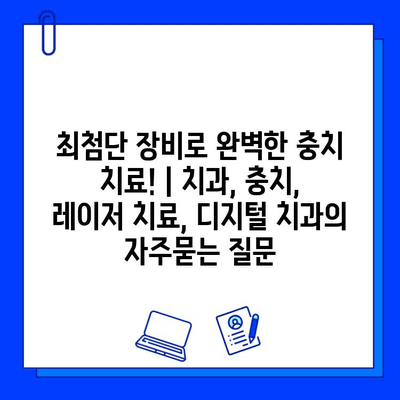 최첨단 장비로 완벽한 충치 치료! | 치과, 충치, 레이저 치료, 디지털 치과