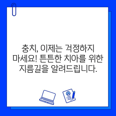 충치 치료, 튼튼한 치아를 위한 지름길| 지속적인 구강 건강 관리의 중요성 | 충치 예방, 치아 관리, 구강 건강 팁