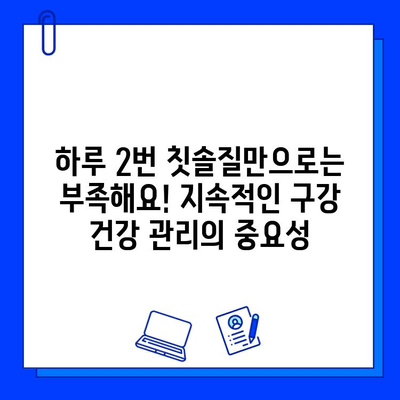 충치 치료, 튼튼한 치아를 위한 지름길| 지속적인 구강 건강 관리의 중요성 | 충치 예방, 치아 관리, 구강 건강 팁