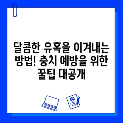 충치 치료, 튼튼한 치아를 위한 지름길| 지속적인 구강 건강 관리의 중요성 | 충치 예방, 치아 관리, 구강 건강 팁