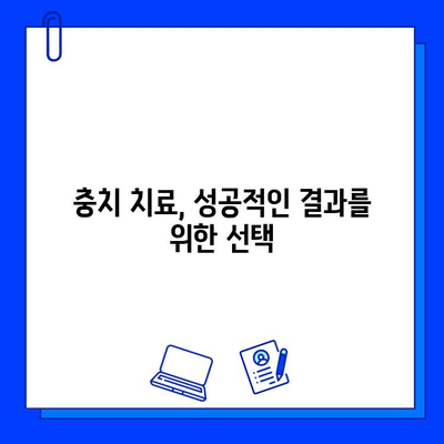 충치 치료 실패, 왜? | 원인 분석과 해결 방안 가이드