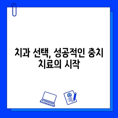 충치 치료 실패, 왜? | 원인 분석과 해결 방안 가이드