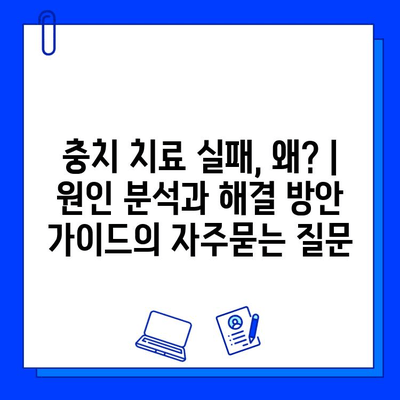 충치 치료 실패, 왜? | 원인 분석과 해결 방안 가이드