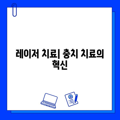 레이저 충치 치료| 충치 치료의 미래 | 레이저 치료 장점, 과정, 비용, 부작용