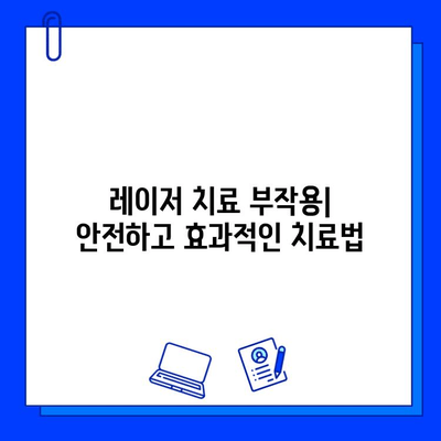 레이저 충치 치료| 충치 치료의 미래 | 레이저 치료 장점, 과정, 비용, 부작용