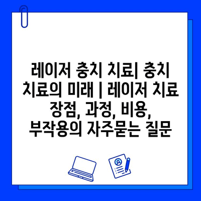 레이저 충치 치료| 충치 치료의 미래 | 레이저 치료 장점, 과정, 비용, 부작용