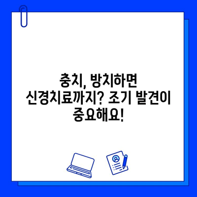 충치, 신경치료 시기 놓치지 마세요! 신곡동 치과가 알려드리는 3가지 신호 | 충치, 신경치료, 치과, 신곡동