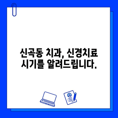 충치, 신경치료 시기 놓치지 마세요! 신곡동 치과가 알려드리는 3가지 신호 | 충치, 신경치료, 치과, 신곡동