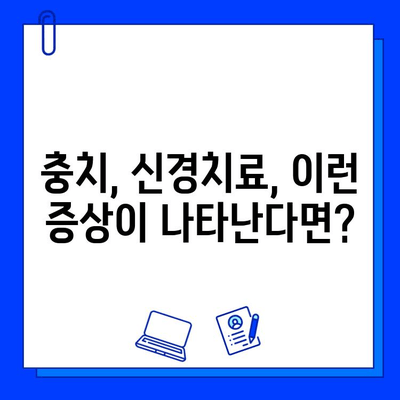 충치, 신경치료 시기 놓치지 마세요! 신곡동 치과가 알려드리는 3가지 신호 | 충치, 신경치료, 치과, 신곡동