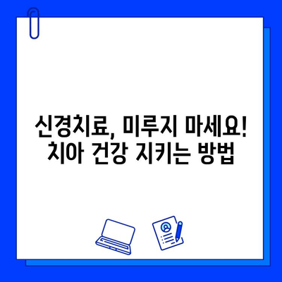 충치, 신경치료 시기 놓치지 마세요! 신곡동 치과가 알려드리는 3가지 신호 | 충치, 신경치료, 치과, 신곡동