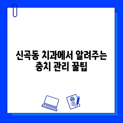 충치, 신경치료 시기 놓치지 마세요! 신곡동 치과가 알려드리는 3가지 신호 | 충치, 신경치료, 치과, 신곡동