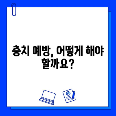 충치 치료 전 꼭 알아야 할 5가지 | 치료 과정, 비용, 주의사항, 치료 후 관리