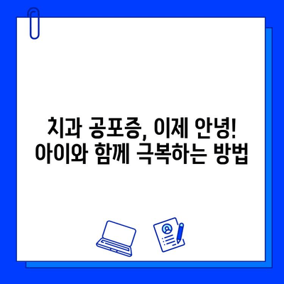 어린이 충치 진행 단계| 두려움 극복하고 건강한 치아 만들기 | 충치 예방, 치료, 어린이 치과