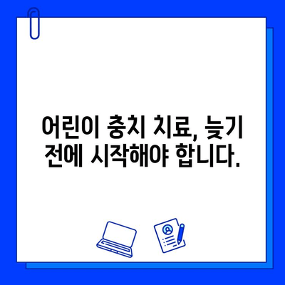 어린이 충치 진행 단계| 두려움 극복하고 건강한 치아 만들기 | 충치 예방, 치료, 어린이 치과