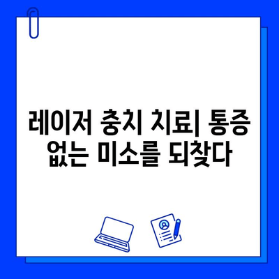 레이저 충치 치료| 더 이상의 충치 통증은 없다 | 치료 과정, 장점, 비용, 주의 사항