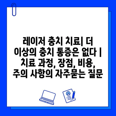 레이저 충치 치료| 더 이상의 충치 통증은 없다 | 치료 과정, 장점, 비용, 주의 사항