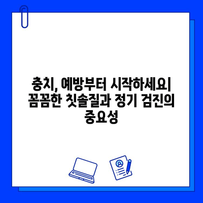 충치 치료 성공률 높이는 치과 진료 모범 사례 | 충치 예방, 치료 방법, 치과 선택 가이드