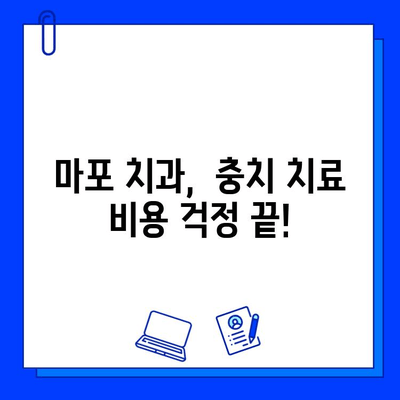 마포에서 부담 없이 편안하게 충치 치료 받는 방법 | 마포 치과, 충치, 치료 비용, 안심 치료