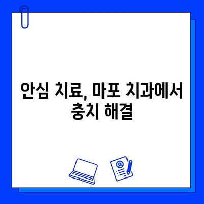 마포에서 부담 없이 편안하게 충치 치료 받는 방법 | 마포 치과, 충치, 치료 비용, 안심 치료