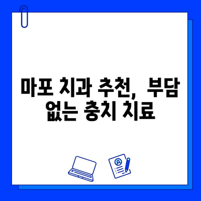 마포에서 부담 없이 편안하게 충치 치료 받는 방법 | 마포 치과, 충치, 치료 비용, 안심 치료