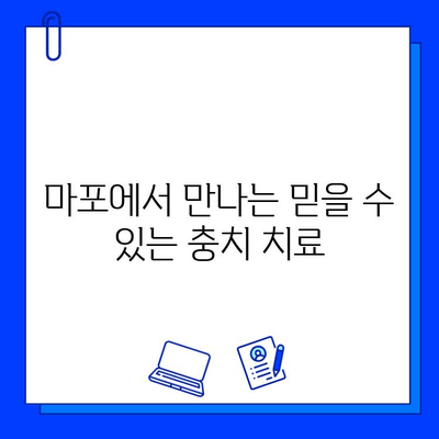 마포에서 부담 없이 편안하게 충치 치료 받는 방법 | 마포 치과, 충치, 치료 비용, 안심 치료