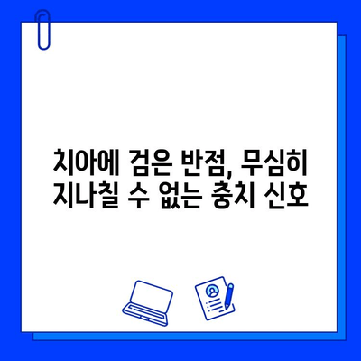 치아에 검은 반점? 충치의 경고 신호일 수 있습니다 | 치아 건강, 검은 반점, 충치 예방, 치과 진료