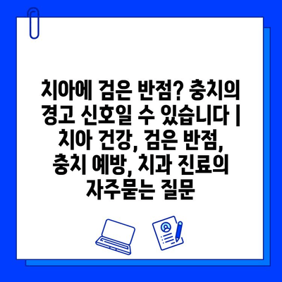 치아에 검은 반점? 충치의 경고 신호일 수 있습니다 | 치아 건강, 검은 반점, 충치 예방, 치과 진료