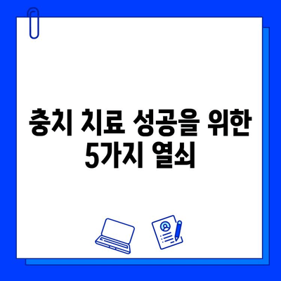 충치 치료 실패 방지, 핵심 요인 5가지 | 치과, 치료, 예방, 관리