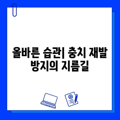 충치 치료 실패 방지, 핵심 요인 5가지 | 치과, 치료, 예방, 관리