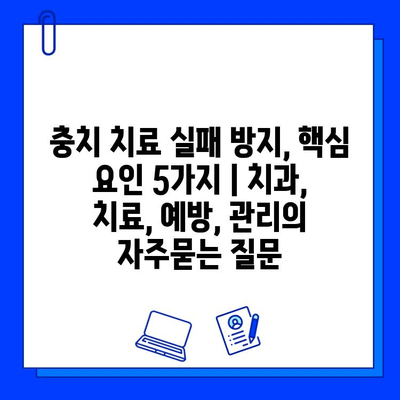 충치 치료 실패 방지, 핵심 요인 5가지 | 치과, 치료, 예방, 관리