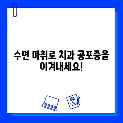 수면 마취로 편안하게 충치 치료 받기| 안전하고 효과적인 치료 옵션 | 충치, 수면 마취, 치과 치료, 통증 완화