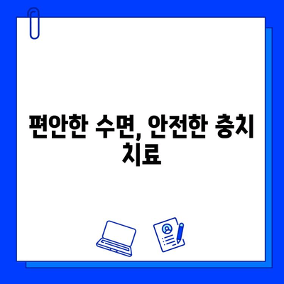 수면 마취로 편안하게 충치 치료 받기| 안전하고 효과적인 치료 옵션 | 충치, 수면 마취, 치과 치료, 통증 완화