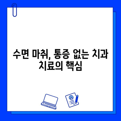 수면 마취로 편안하게 충치 치료 받기| 안전하고 효과적인 치료 옵션 | 충치, 수면 마취, 치과 치료, 통증 완화