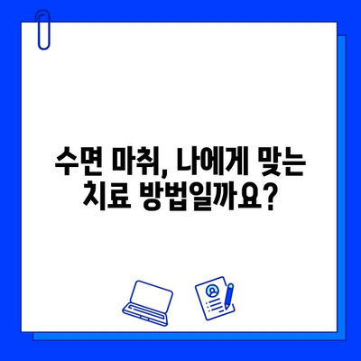 수면 마취로 편안하게 충치 치료 받기| 안전하고 효과적인 치료 옵션 | 충치, 수면 마취, 치과 치료, 통증 완화